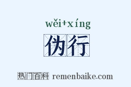 伪行是什么意思的图片